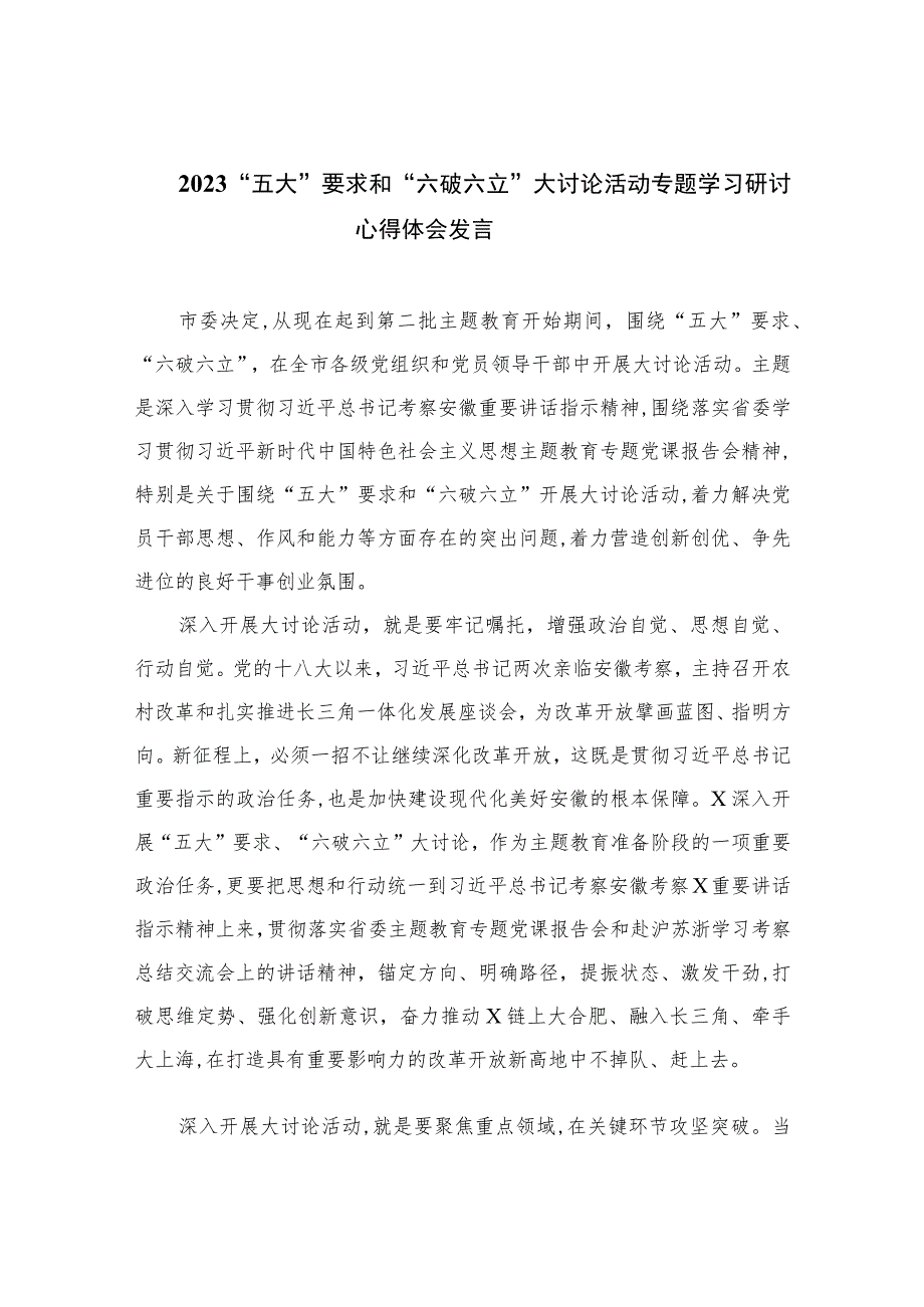 2023“五大”要求和“六破六立”大讨论活动专题学习研讨心得体会发言7篇(最新精选).docx_第1页