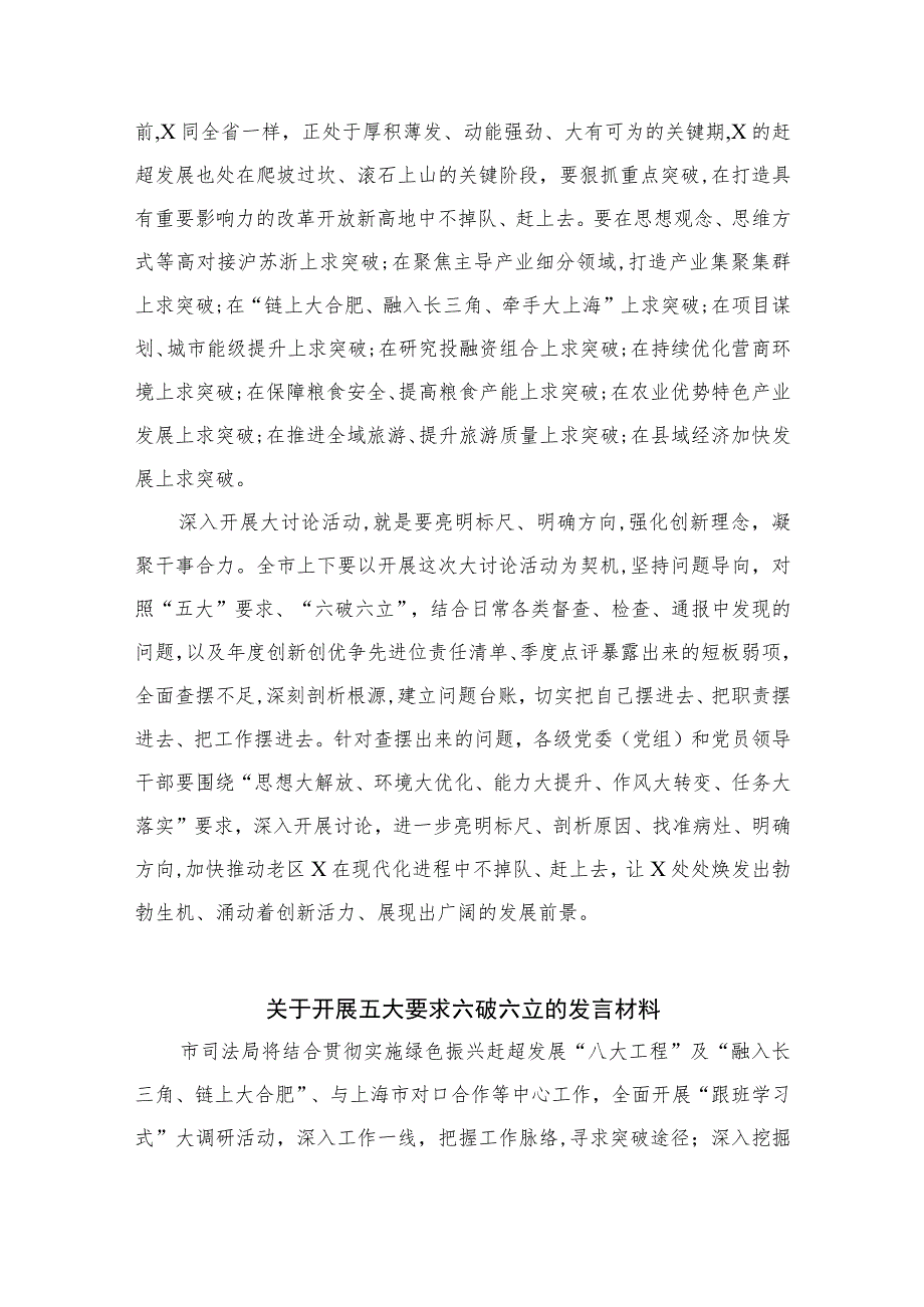 2023“五大”要求和“六破六立”大讨论活动专题学习研讨心得体会发言7篇(最新精选).docx_第2页