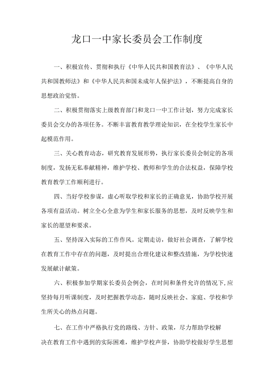 龙口一中家长委员会工作制度.docx_第1页