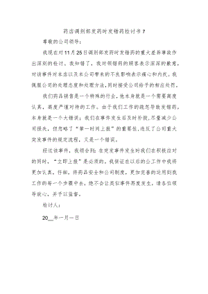 药店调剂部发药时发错药检讨书7.docx