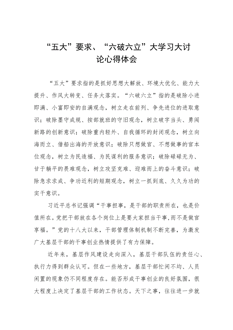 2023年有关“五大”要求、“六破六立”发言材料七篇.docx_第1页