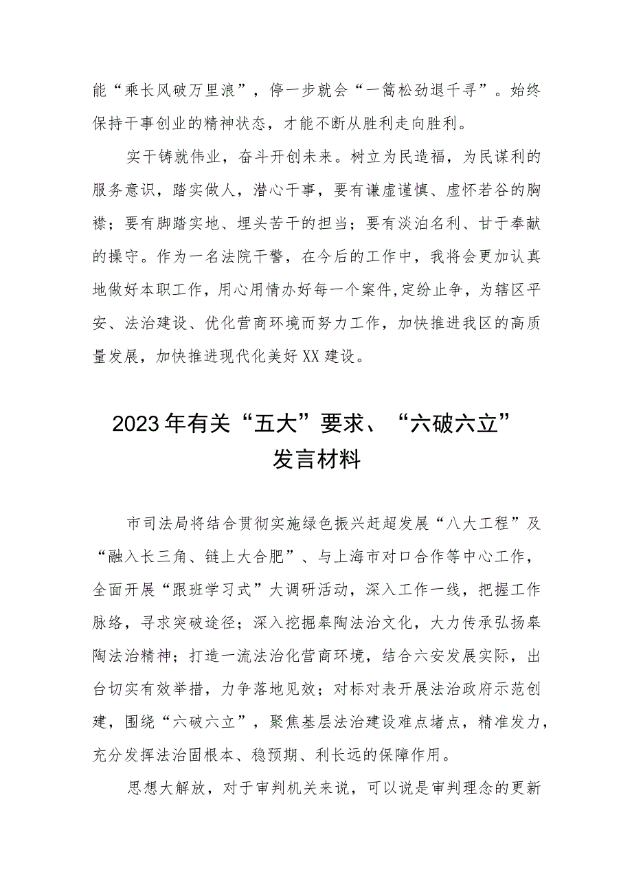 2023年有关“五大”要求、“六破六立”发言材料七篇.docx_第2页