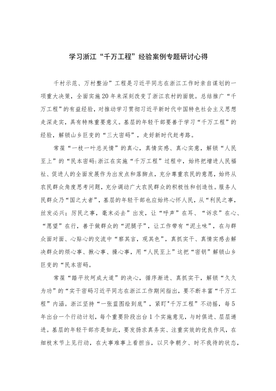 2023学习浙江“千万工程”经验案例专题研讨心得10篇(最新精选).docx_第1页