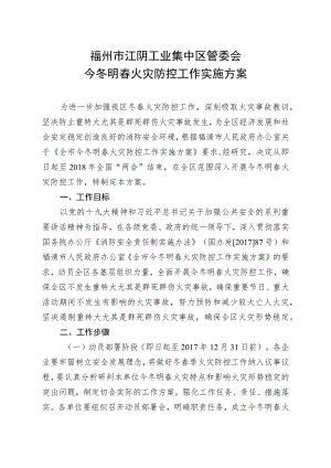 福州市江阴工业集中区管委会今冬明春火灾防控工作实施方案.docx