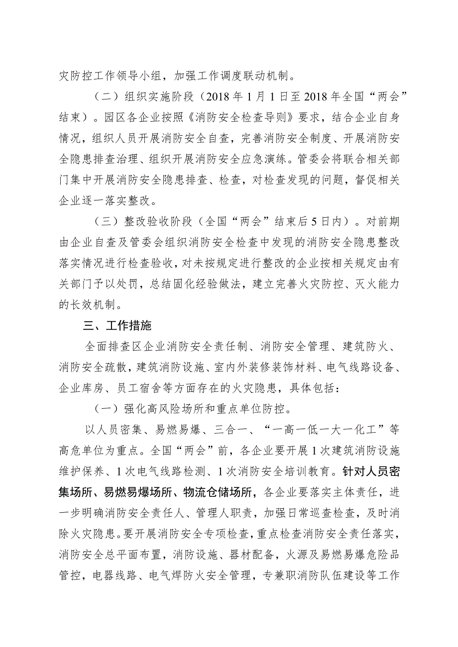 福州市江阴工业集中区管委会今冬明春火灾防控工作实施方案.docx_第2页