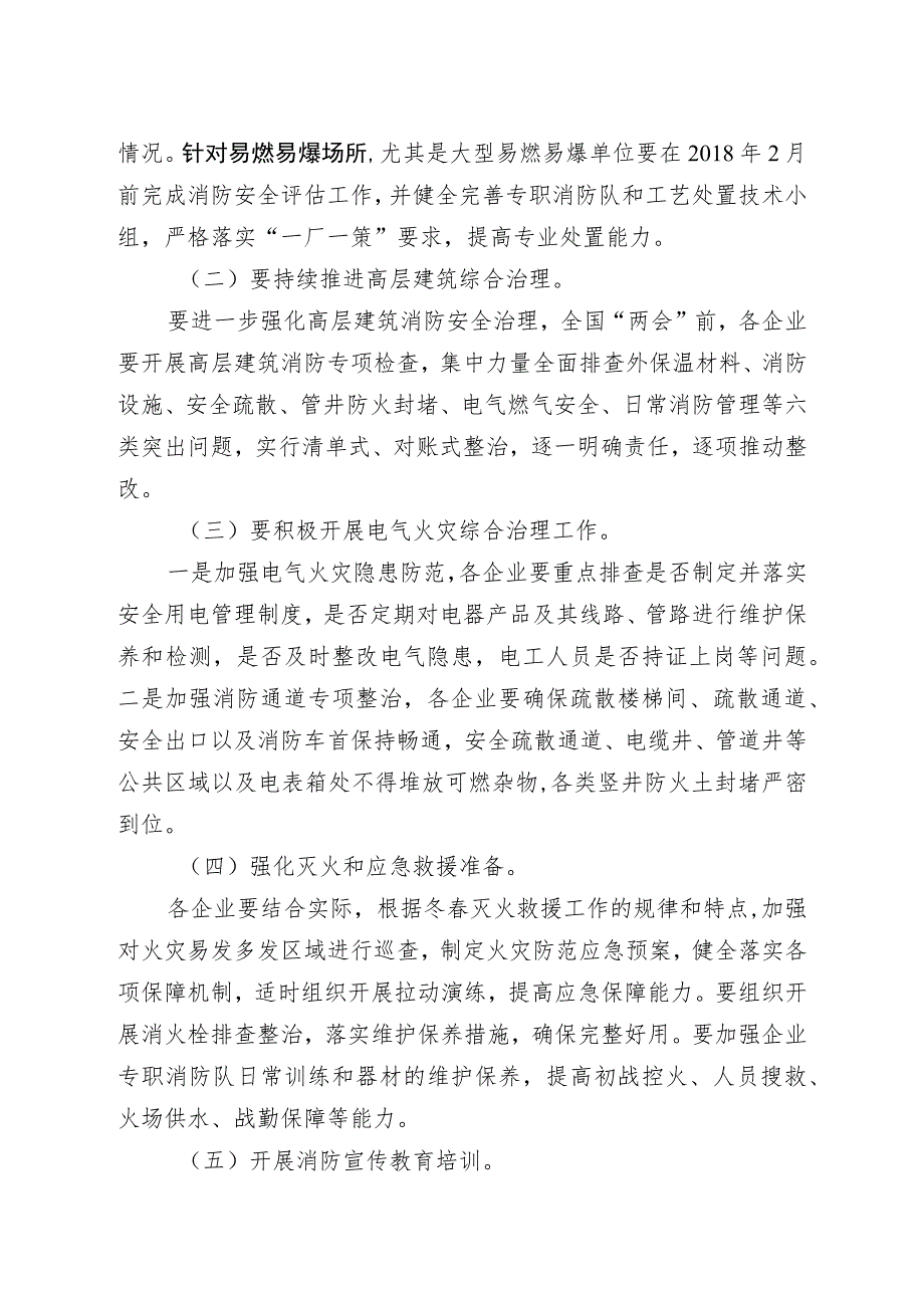 福州市江阴工业集中区管委会今冬明春火灾防控工作实施方案.docx_第3页