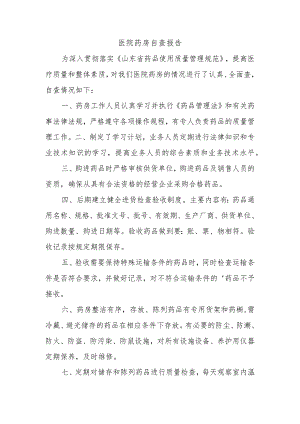 医院药房自查报告.docx