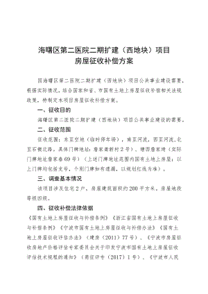 海曙区第二医院二期扩建西地块项目房屋征收补偿方案.docx