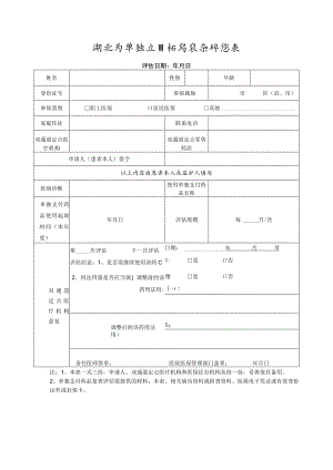 湖北省单独支付药品复查评估表.docx