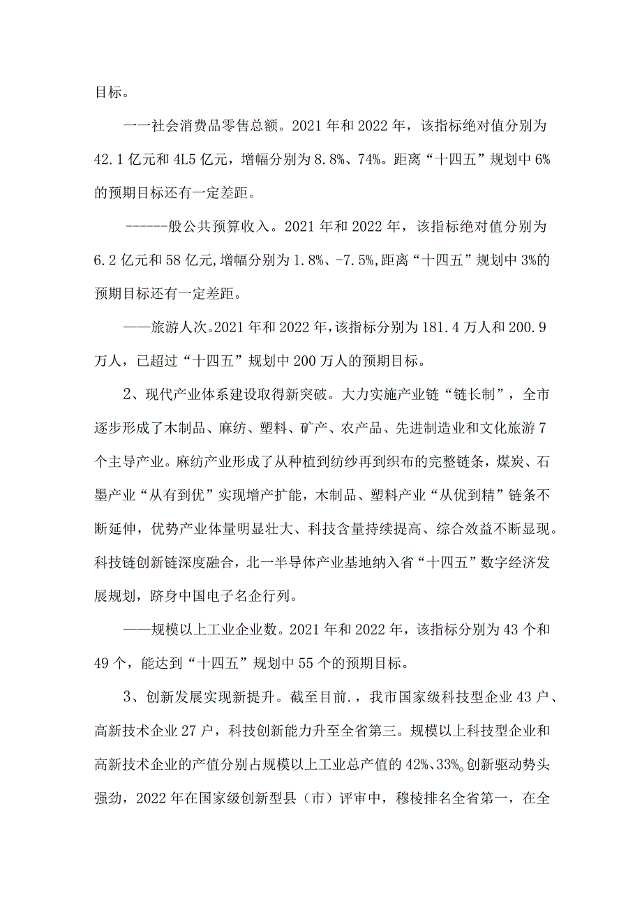 2023年穆棱市“十四五”规划纲要中期评估报告.docx_第2页