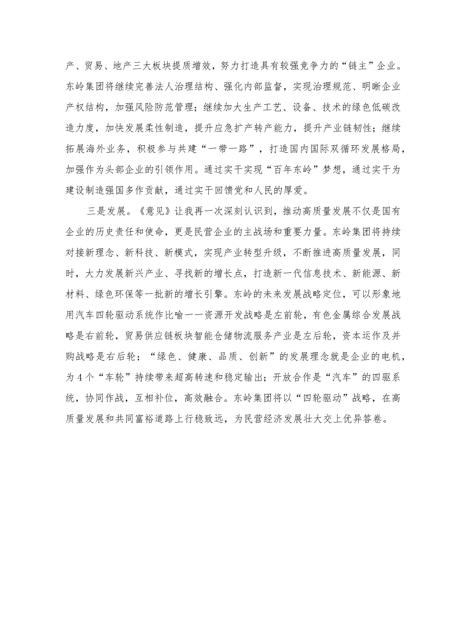 （14篇）《关于促进民营经济发展壮大的意见》学习心得体会研讨发言+“五大”要求和“六破六立”大学习大讨论活动专题研讨发言材料.docx_第2页