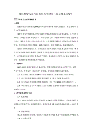 爆炸科学与技术国家重点实验室北京理工大学2023年度自主研究课题指南.docx