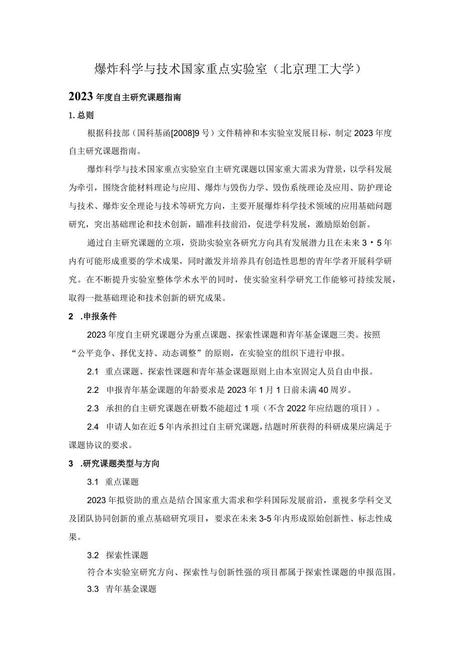 爆炸科学与技术国家重点实验室北京理工大学2023年度自主研究课题指南.docx_第1页