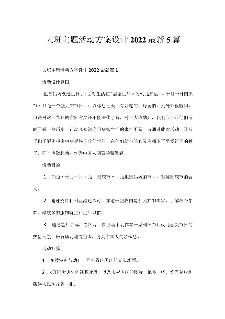 大班主题活动方案设计2022最新5篇.docx_第1页