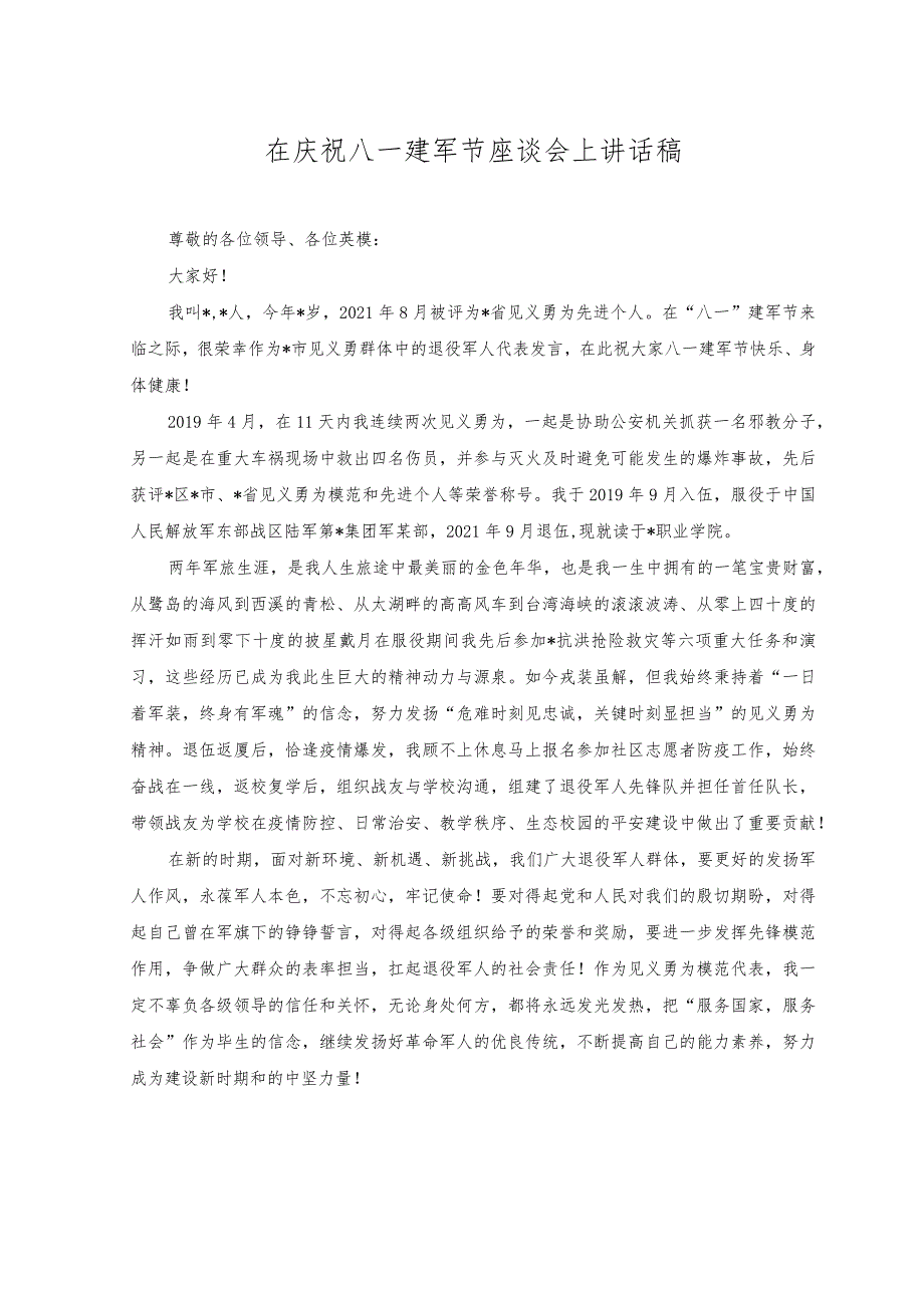 （2篇）2023年在庆祝八一建军节座谈会上讲话稿+在“八一”建军节退役军人座谈会暨“双拥”工作部署会上的讲话.docx_第1页