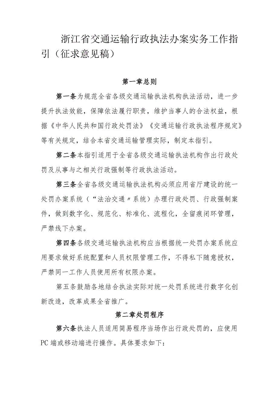 浙江省交通运输行政执法办案实务工作指引（征.docx_第1页