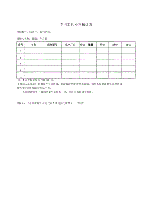 专用工具分项报价表37(2023年).docx