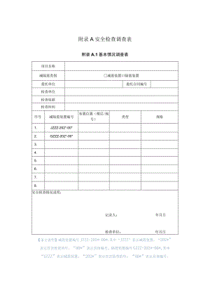 建筑减隔震装置安全检查调查表、变形快速测量、检查报告表.docx