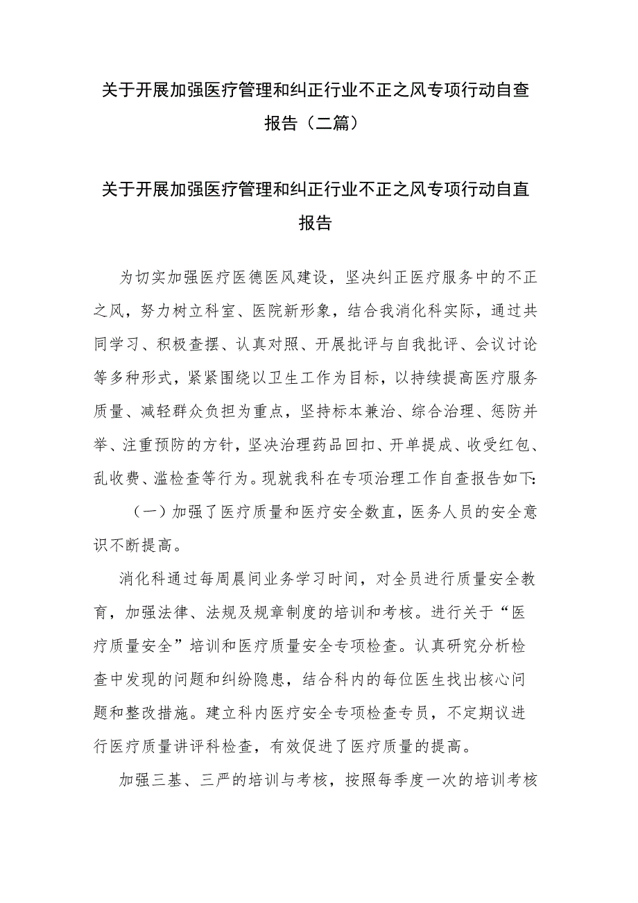 关于开展加强医疗管理和纠正行业不正之风专项行动自查报告（二篇）.docx_第1页