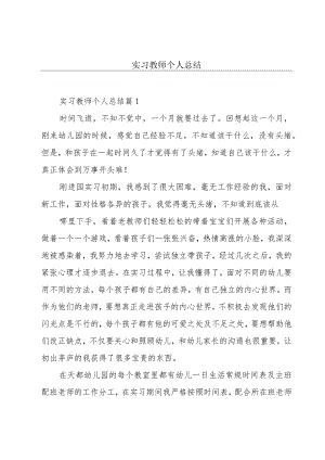 实习教师个人总结.docx