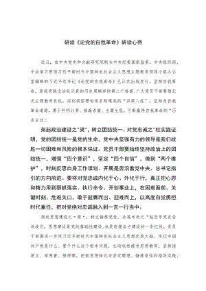 2023研读《论党的自我革命》研读心得精选七篇.docx