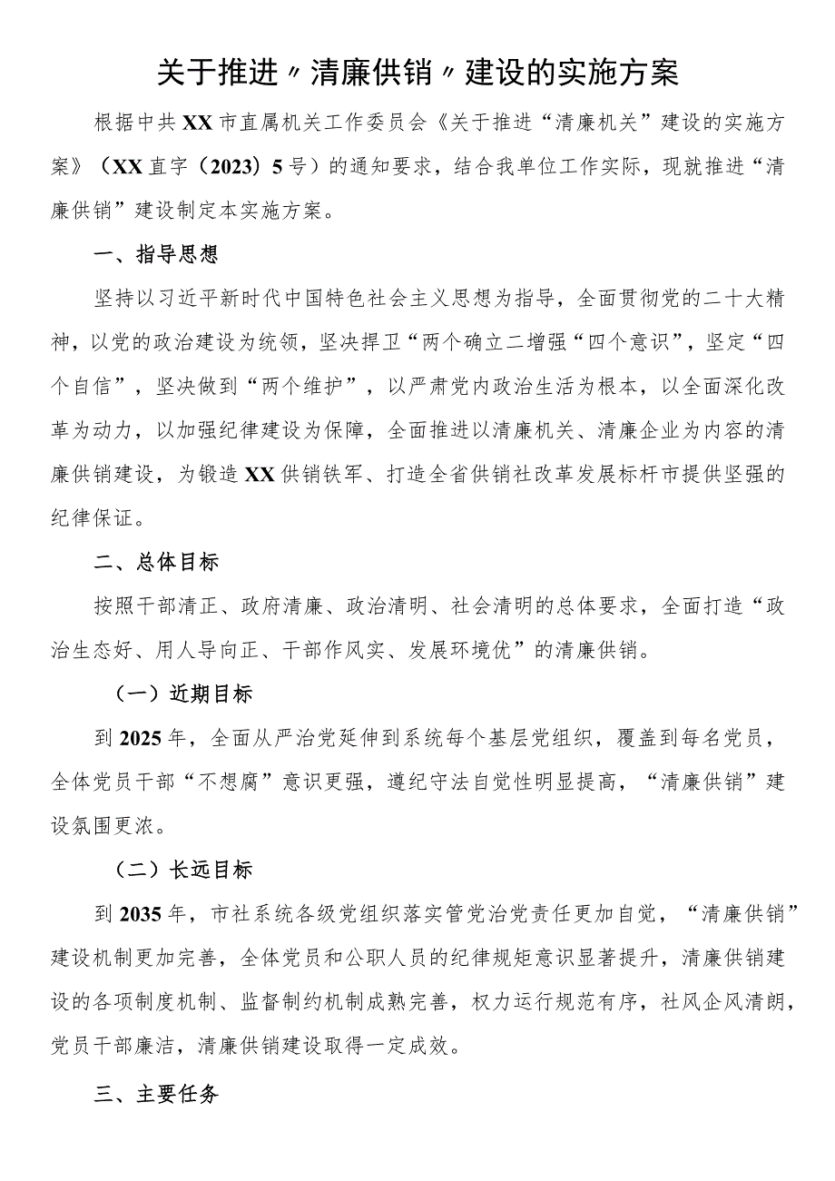 关于推进“清廉供销”建设的实施方案.docx_第1页