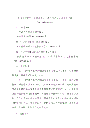 2023江西行政许可事项实施规范-00012036400501渔业捕捞许可（县级权限）—海洋渔船首次或重新申请实施要素-.docx