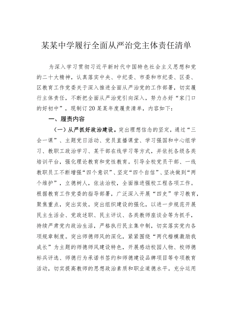 某某中学履行全面从严治党主体责任清单.docx_第1页