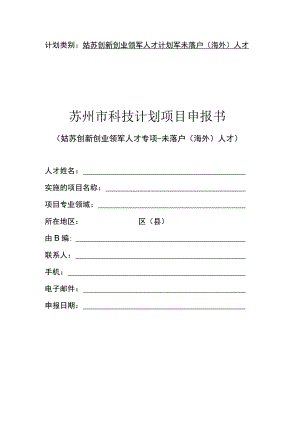 计划类别姑苏创新创业领军人才计划-未落户海外人才苏州市科技计划项目申报书.docx