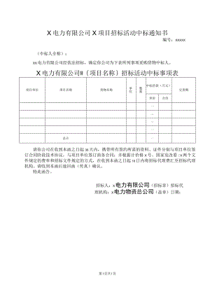 X电力有限公司X项目招标活动中标通知书41(2023年).docx