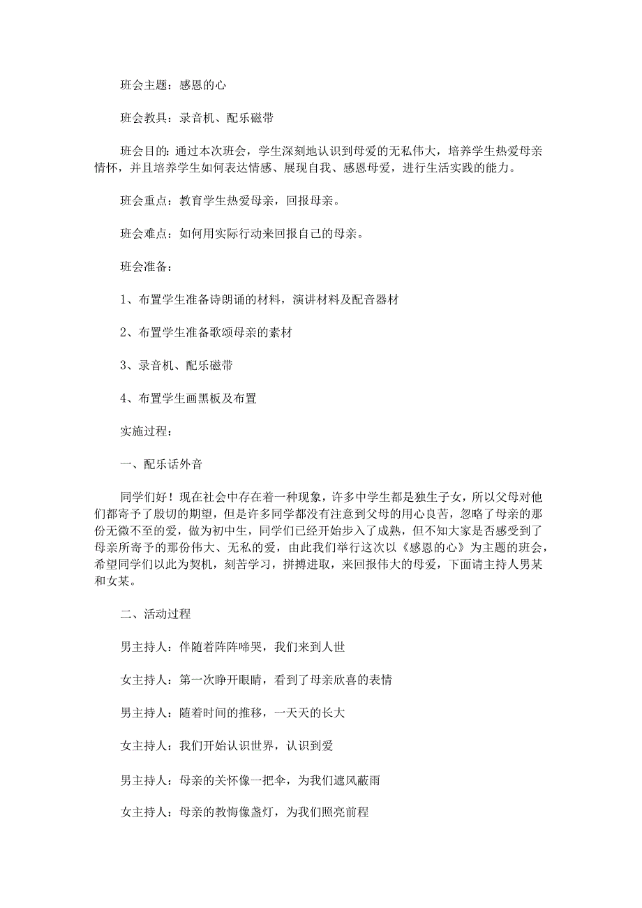 《感恩的心》主题班会教案.docx_第1页