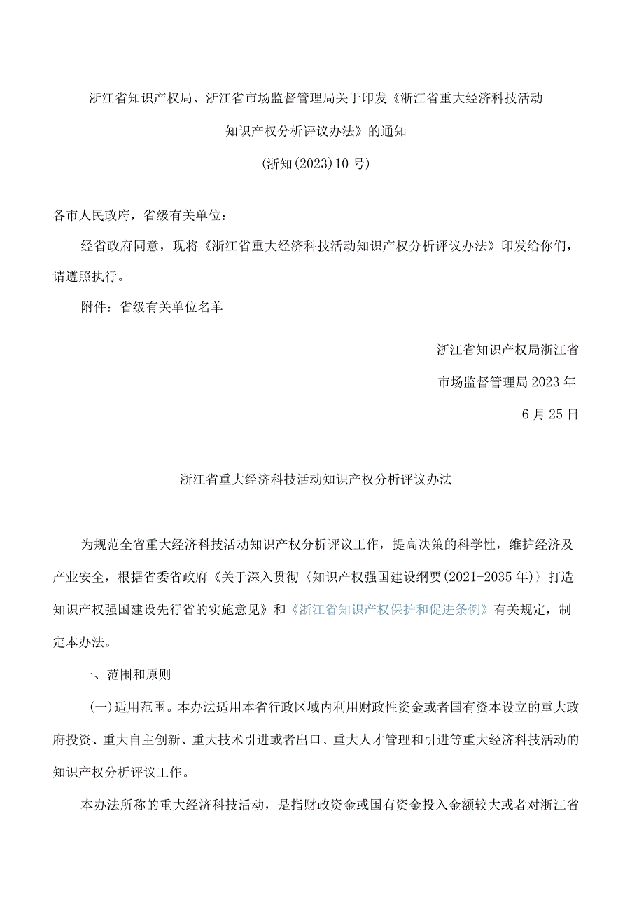 浙江省知识产权局、浙江省市场监督管理局关于印发《浙江省重大经济科技活动知识产权分析评议办法》的通知.docx_第1页