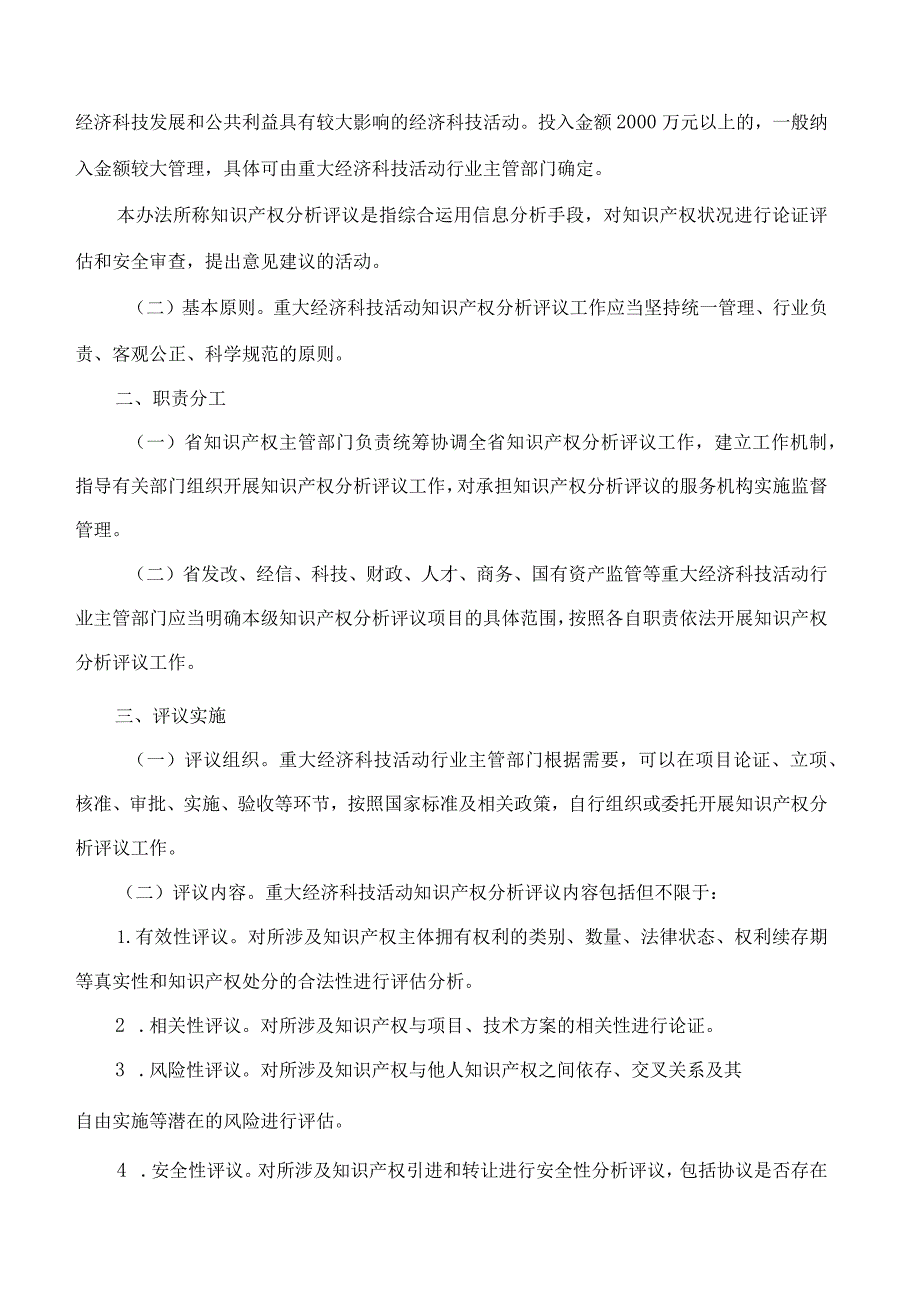 浙江省知识产权局、浙江省市场监督管理局关于印发《浙江省重大经济科技活动知识产权分析评议办法》的通知.docx_第2页