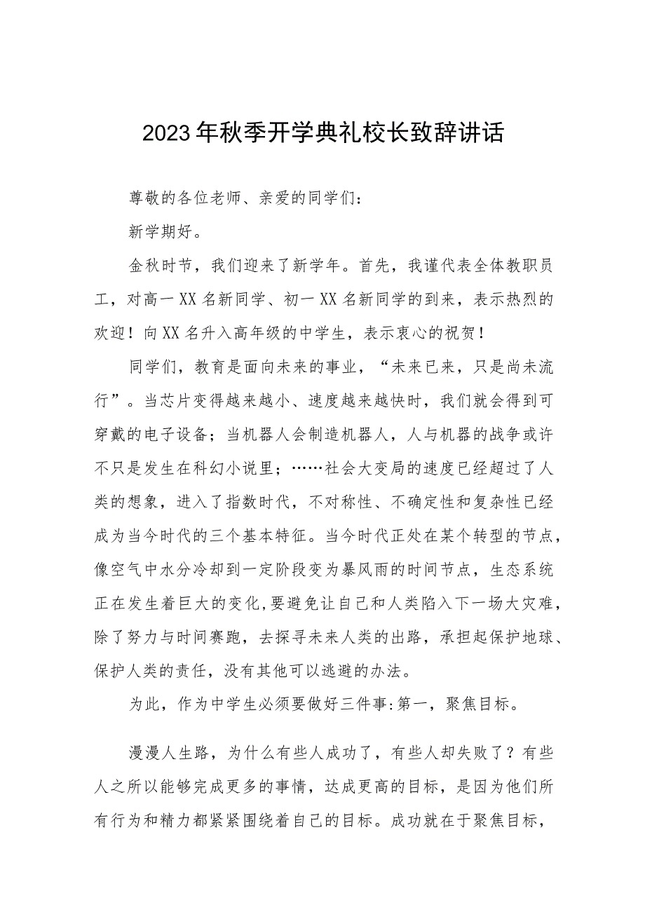 校长2023年秋季开学典礼上的讲话七篇.docx_第1页