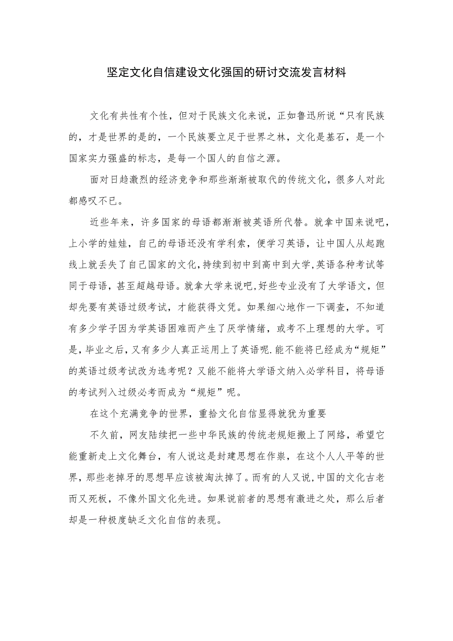 2023坚定文化自信建设文化强国的研讨交流发言材料精选六篇模板.docx_第1页