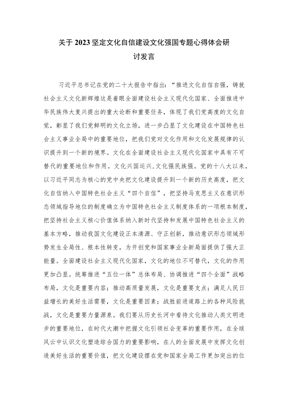 2023坚定文化自信建设文化强国的研讨交流发言材料精选六篇模板.docx_第3页