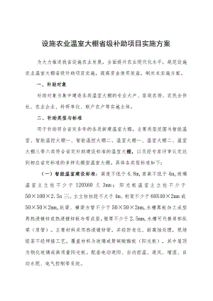 设施农业温室大棚省级补助项目实施方案.docx