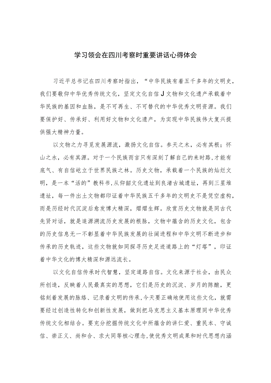 2023学习领会在四川考察时重要讲话心得体会精选七篇.docx_第1页