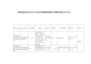 连南瑶族自治县2023年度市场监管领域联合双随机抽查工作计划.docx