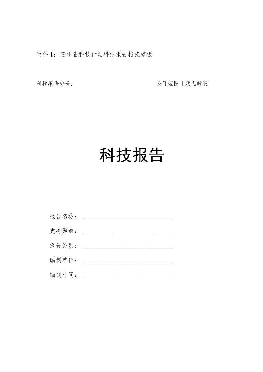 贵州省科技计划科技报告格式模板科技报告公开范围延迟时限科技报告.docx_第1页