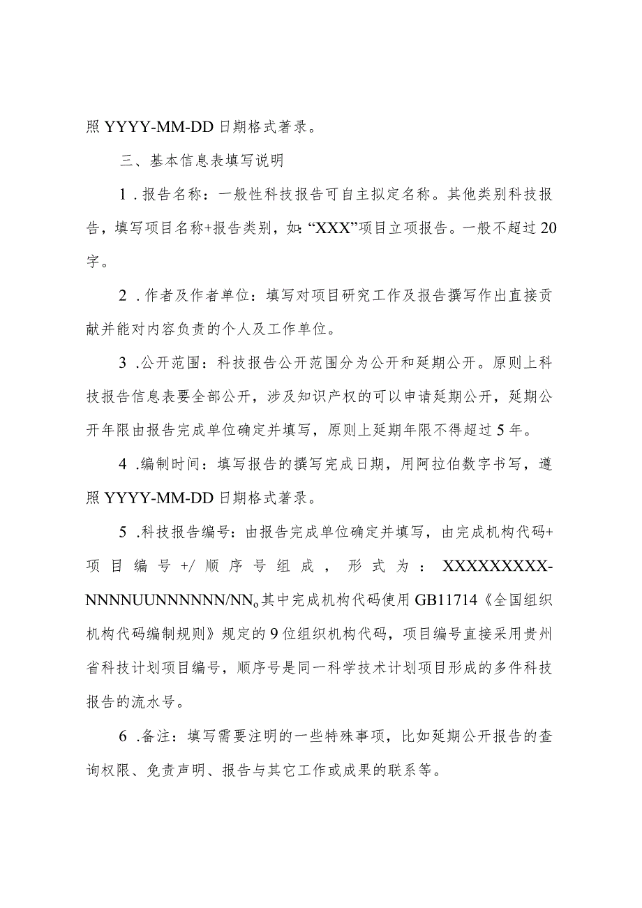 贵州省科技计划科技报告格式模板科技报告公开范围延迟时限科技报告.docx_第3页