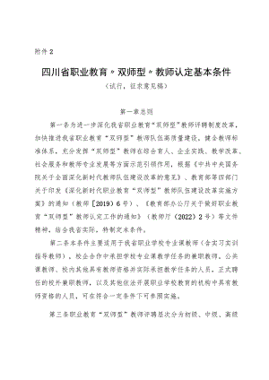 四川省职业教育“双师型”教师认定基本条件（征.docx