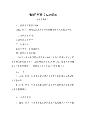 2023江西行政许可事项实施规范-00012035300Y出售、购买、利用国家重点保护水生野生动物及其制品审批实施要素-.docx