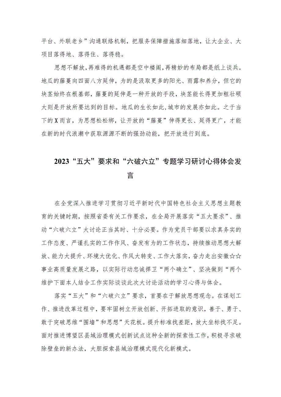 2023年“五大”要求和“六破六立”大讨论活动专题学习研讨心得体会发言材料【7篇】.docx_第3页