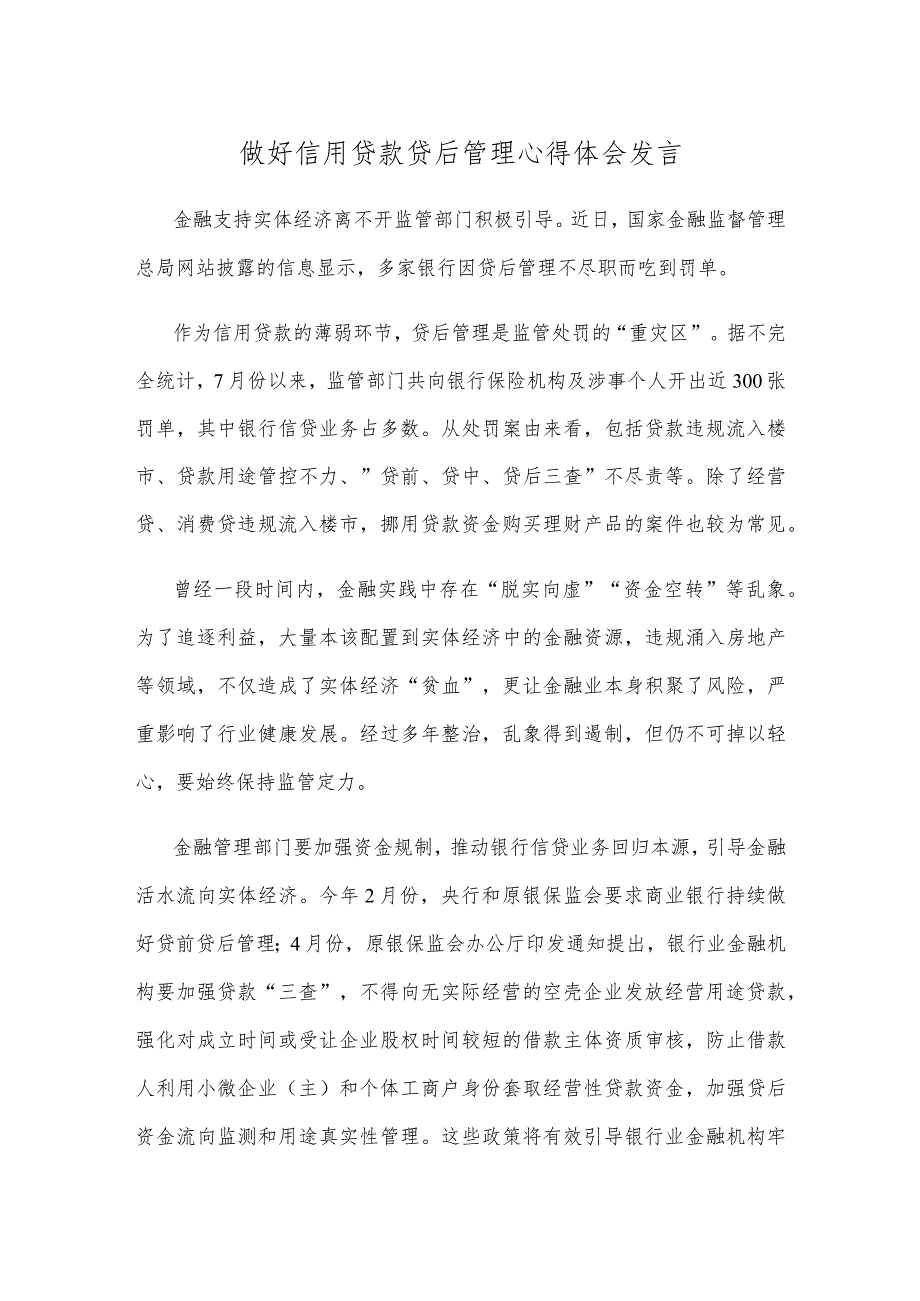 做好信用贷款贷后管理心得体会发言.docx_第1页