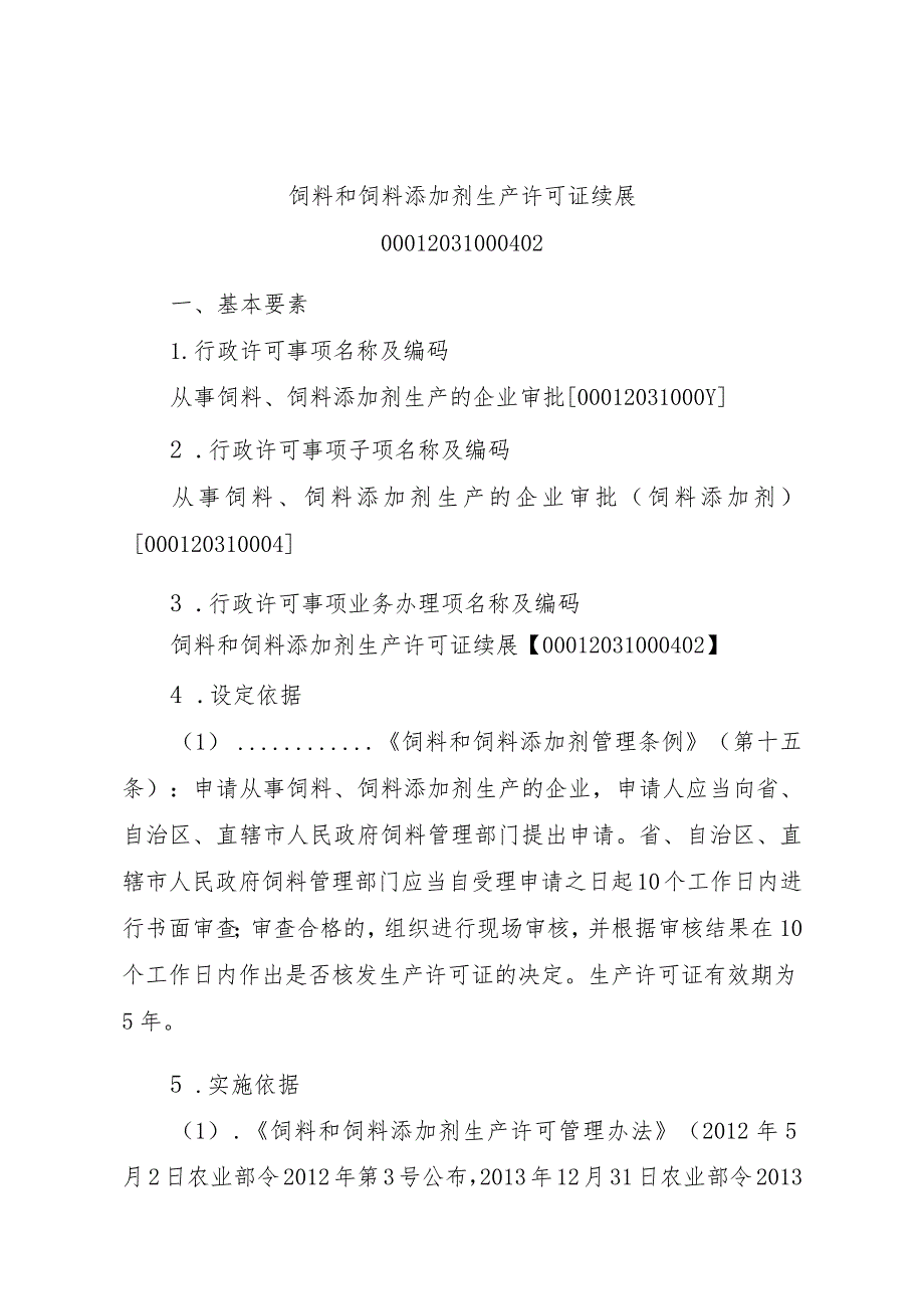 2023江西行政许可事项实施规范-00012031000402饲料和饲料添加剂生产许可证续展实施要素-.docx_第1页