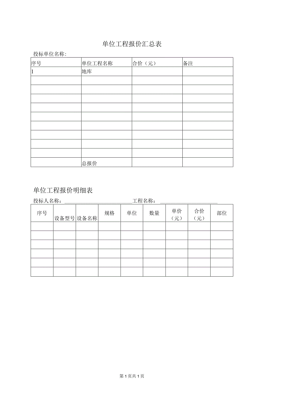 单位工程报价表41(2023年).docx_第1页