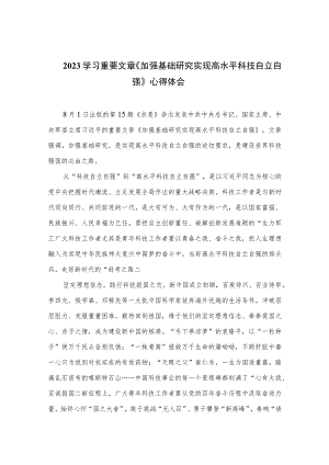 2023学习重要文章《加强基础研究实现高水平科技自立自强》心得体会精选九篇汇编.docx