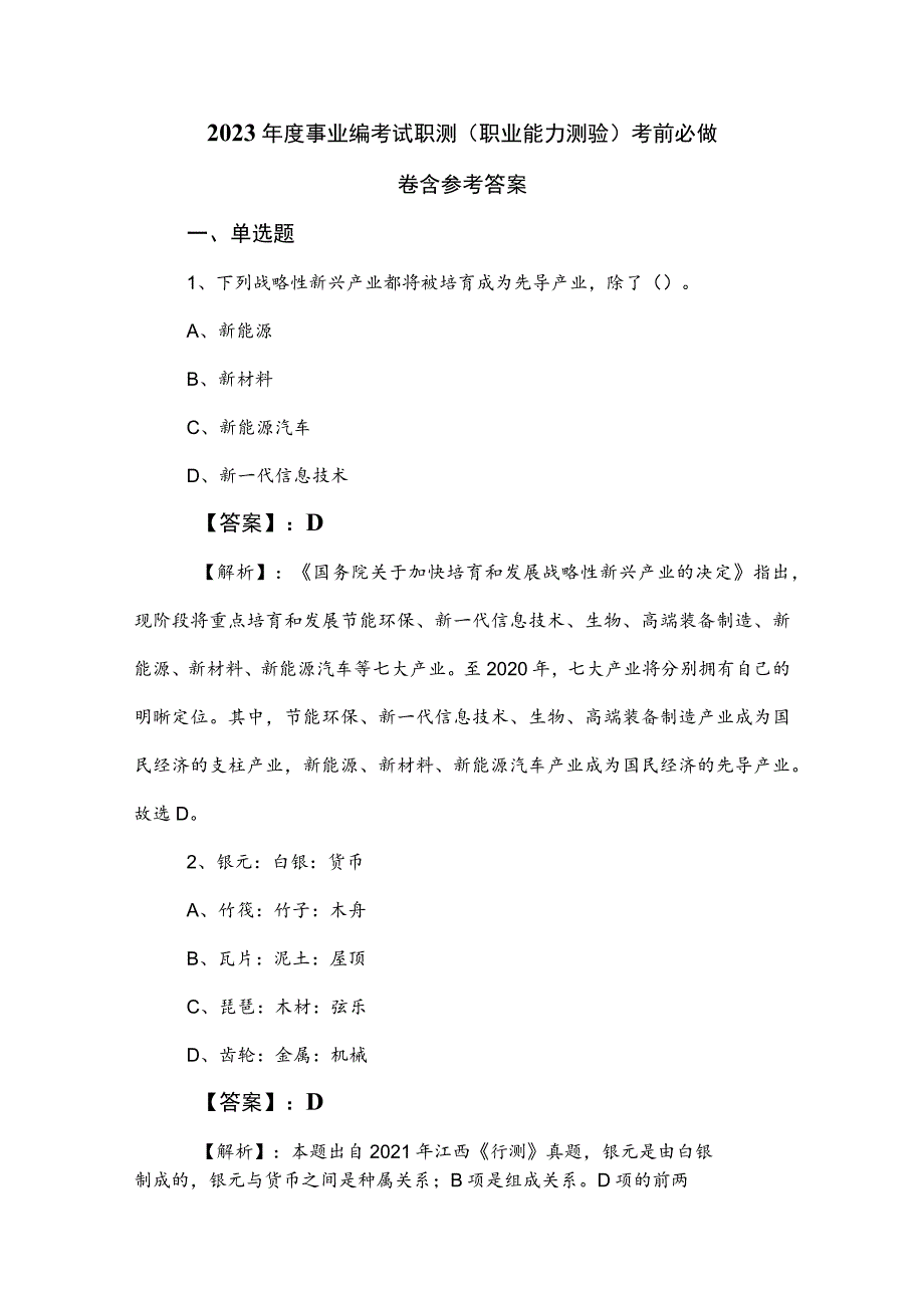 2023年度事业编考试职测（职业能力测验）考前必做卷含参考答案.docx_第1页