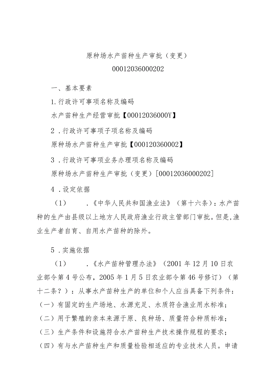 2023江西行政许可事项实施规范-00012036000202原种场水产苗种生产审批（变更）实施要素-.docx_第1页